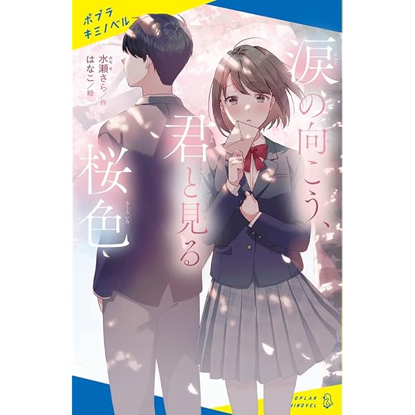 小説版　果てしなく青い、この空の下で…。　1~3巻セット Amazon.co.jp: 青い風、きみと最後の夏 (スターツ出版文庫) : 水瀬